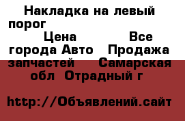 Накладка на левый порог  Chrysler 300C 2005-2010    › Цена ­ 5 000 - Все города Авто » Продажа запчастей   . Самарская обл.,Отрадный г.